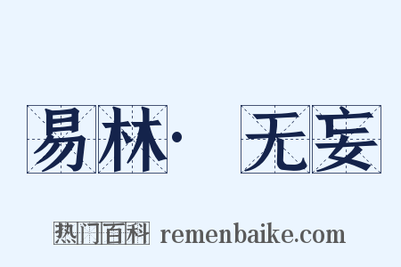 易林·无妄是什么意思的图片